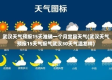 武汉天气45天预报（湖北武汉未来45天天气）