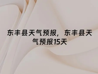 东丰县天气预报（东丰县天气预报十五天）