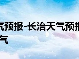 长治24小时天气预报（长治2345天气预报）