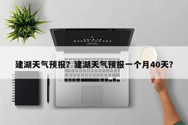 建湖天气（建湖天气在线）