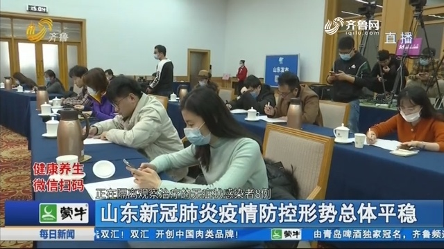 山东疫情最新消息,防控形势总体平稳,多地有序调整防疫措施 山东疫情最新消息,防控形势总体平稳,多地有序调整防疫措施