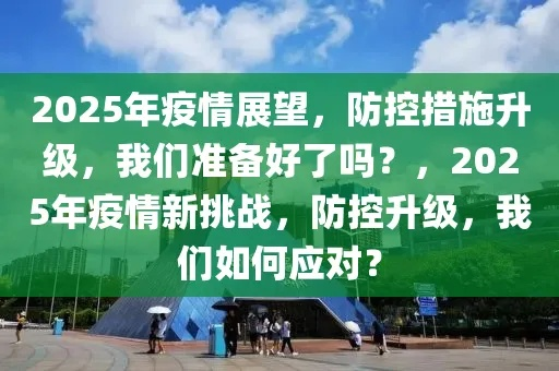2025年疫情又来了，这一次，我们不再恐惧